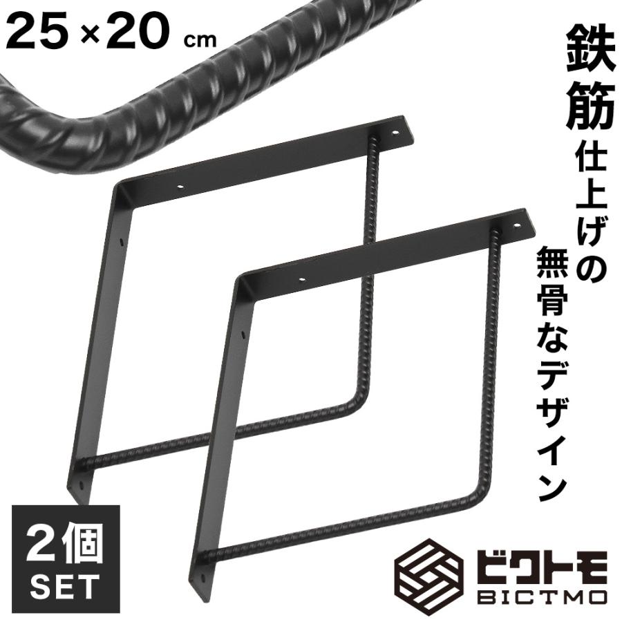 ブラケット 2個セット Bタイプ 25cm×20cm ビクトモ BICTMO 業務用 DIY