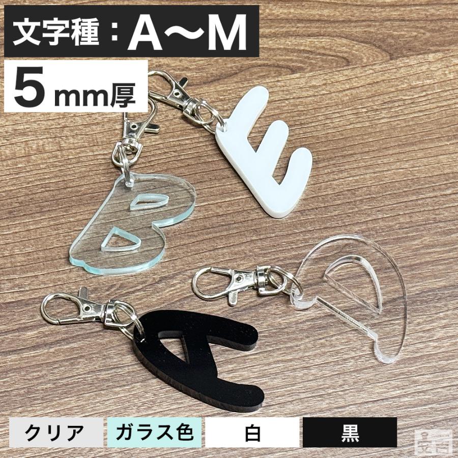 アルファベット キーホルダー アクリル A〜M 高さ45mm 厚5mm チャーム