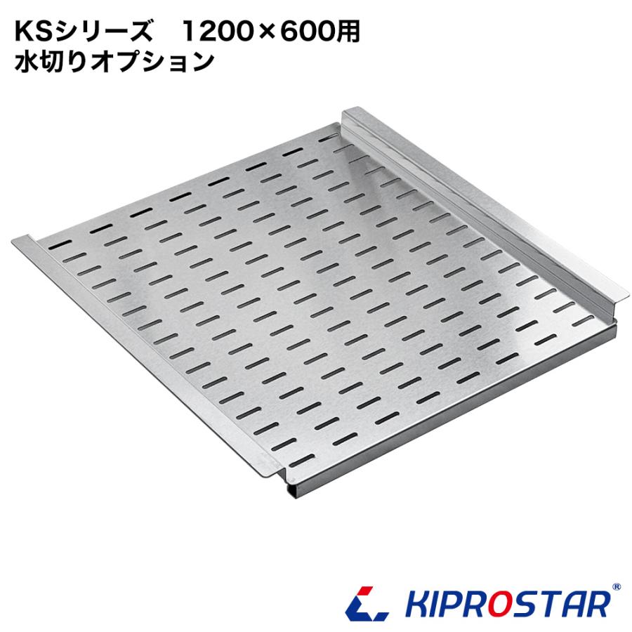 工場整備品☆水切りシンク　幅1200 ステンレス　業務用 業務用ステンレスシンク KSシリーズ用 水切り板 幅1200×奥行600