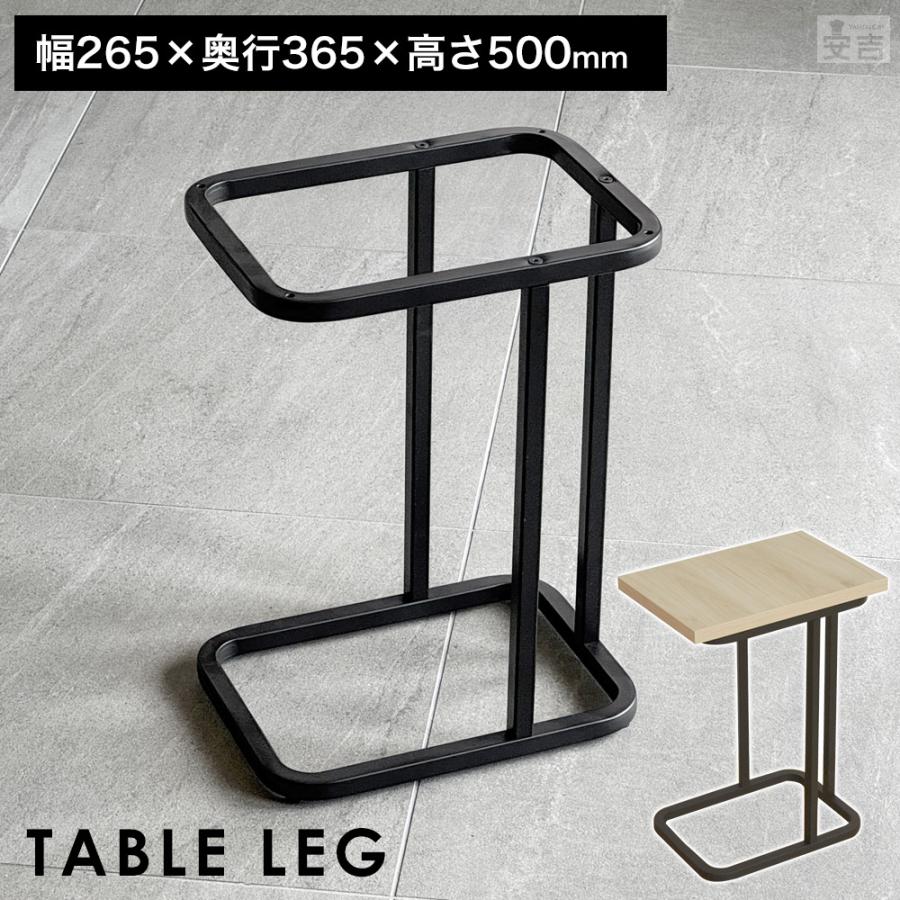 テーブル脚 サイドテーブル用 高さ50cm コの字型 脚のみ DIY パーツ