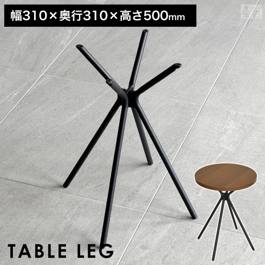 テーブル脚 サイドテーブル用 高さ50cm 末広がり型 脚のみ DIY パーツ