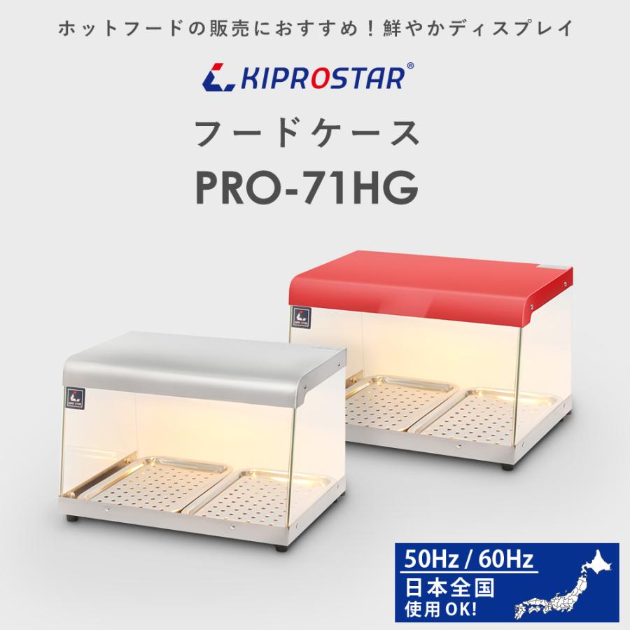 ホットショーケース 業務用 背面オープン PRO-71HG ショーケース 保温
