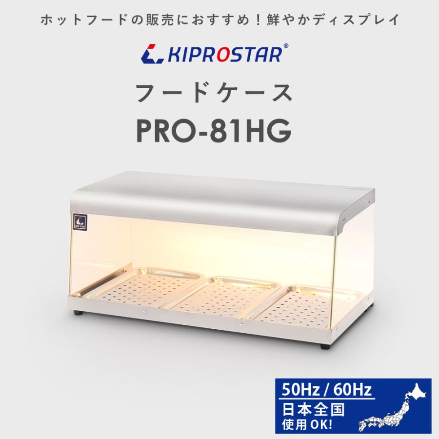 ホットショーケース 業務用 背面オープン PRO-81HG 業務用 ショー