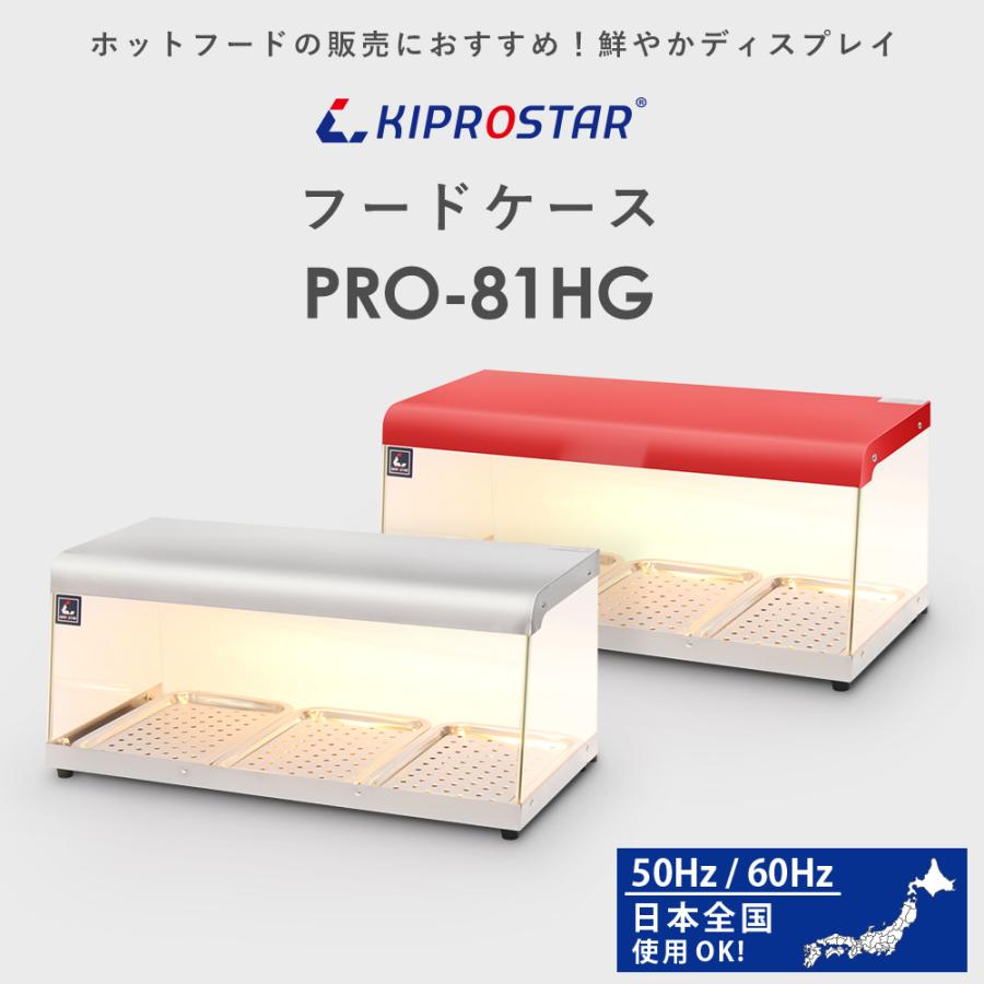 ホットショーケース 業務用 背面オープン PRO-81HG ショーケース 保温