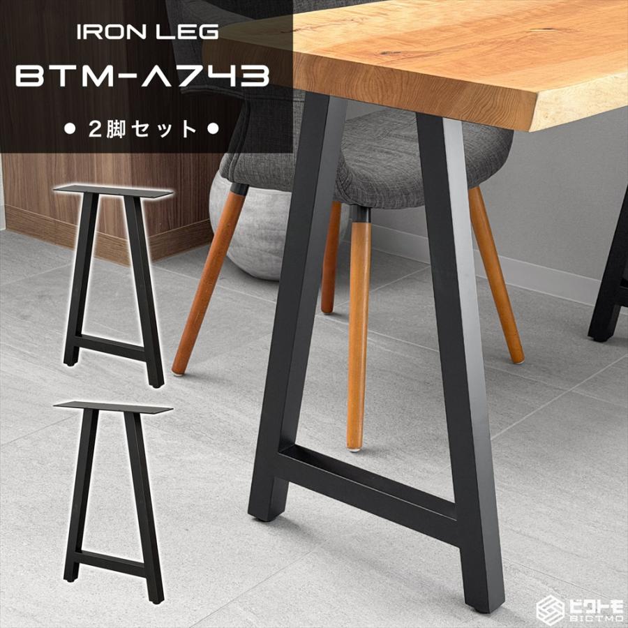 テーブル脚 アイアン脚 2脚セット 高さ67cm A型 A字型 BTM-A743