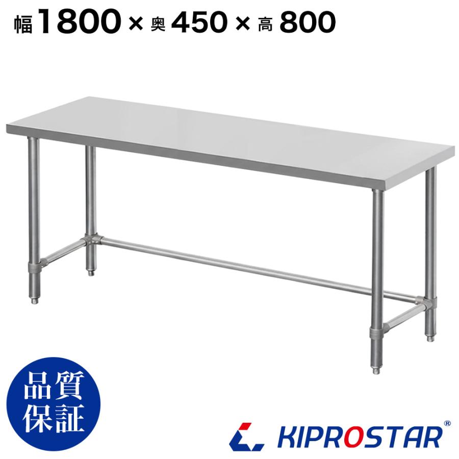 ステンレス 作業台 三方枠 業務用 調理台 1800×450×800 板厚1.2mm