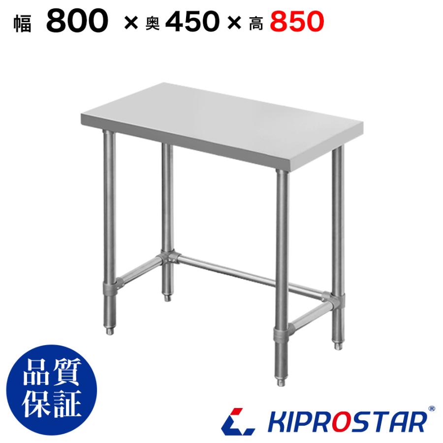 ステンレス 作業台 三方枠 業務用 調理台 800×450×850 板厚1.2mmモデル