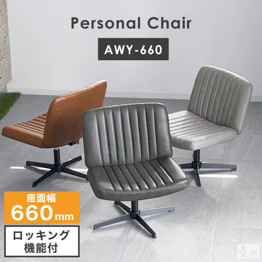 あぐらチェア AWY-660 座面幅660mm 椅子 デスクチェア パーソナル