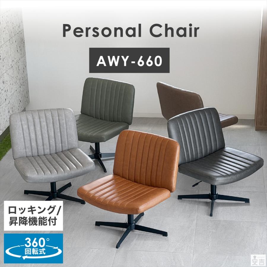 あぐらチェア AWY-660 座面幅660mm 椅子 デスクチェア パーソナル