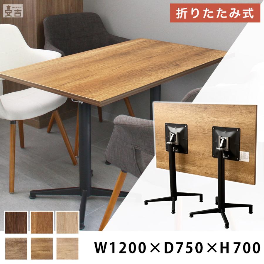 折りたたみテーブル 1200mm×750mm×H700mm 120cm 75cm 業務用 カフェ