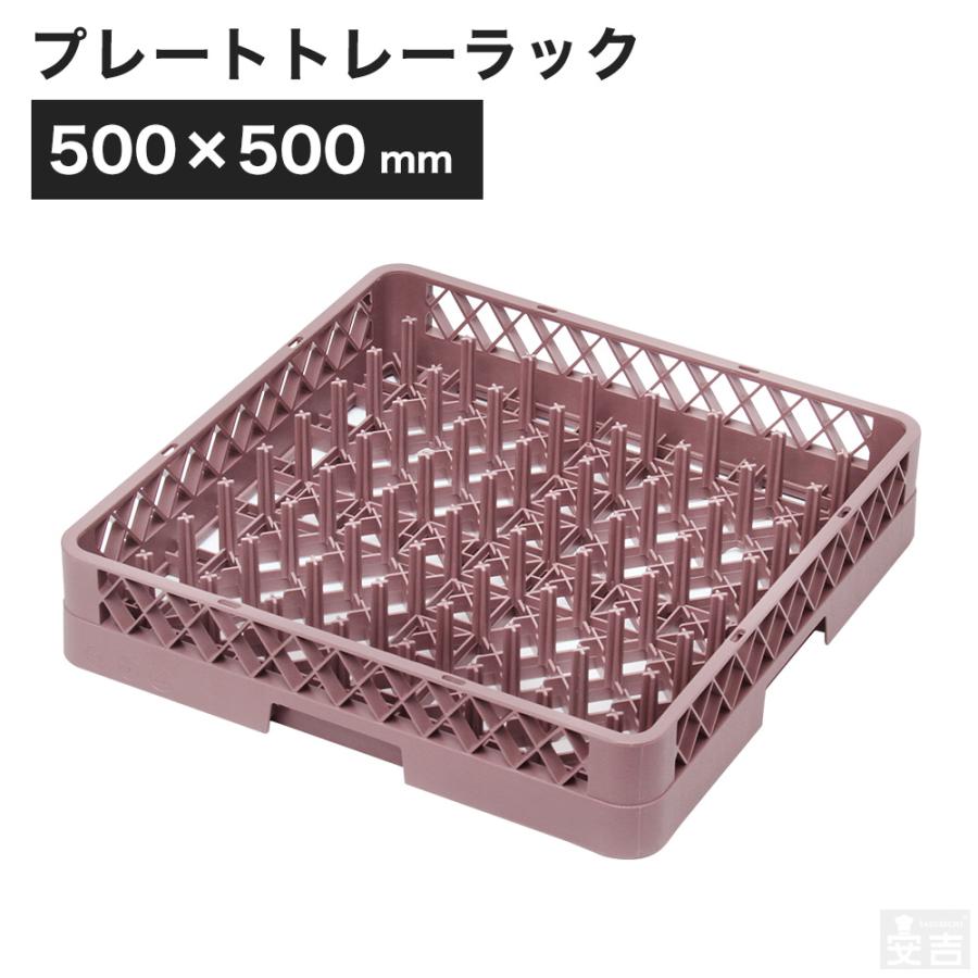 洗浄ラック 業務用 食洗機ラック プレートトレーラック フルサイズ（Yahoo!・厨房用品 安吉）