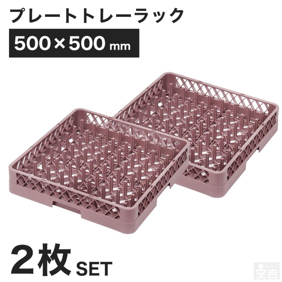 【2枚セット】洗浄ラック 業務用 食洗機ラック プレートトレーラック フルサイズ（Yahoo!・厨房用品 安吉）