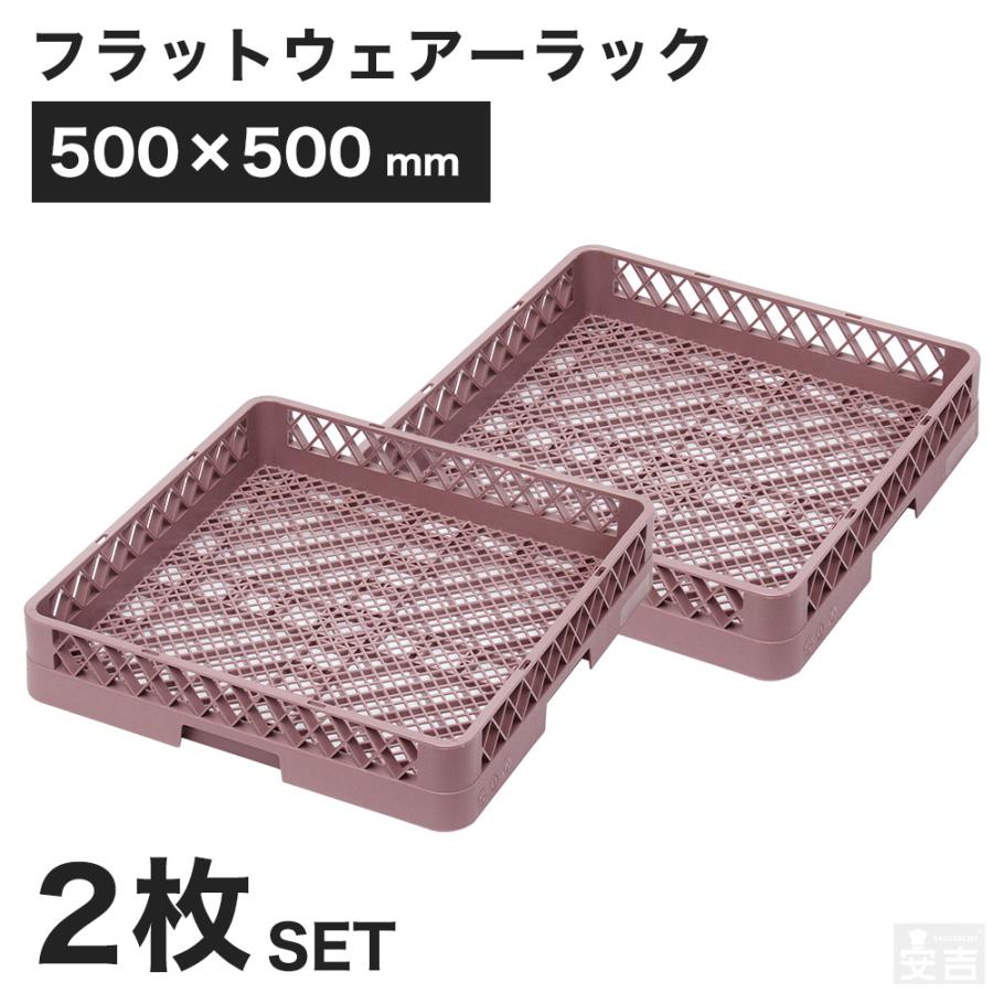 【2枚セット】洗浄ラック 食洗機ラック フラットウェア 業務用 フルサイズ オープンラック（Yahoo!・厨房用品 安吉）