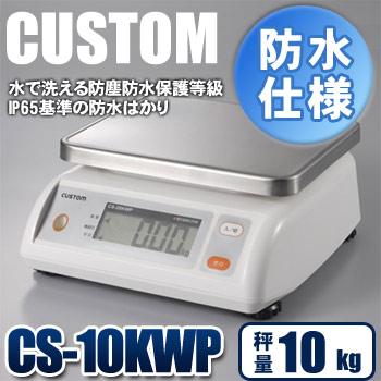 カスタム 防水デジタルはかり CS-10KWP【防水】【デジタルはかり 