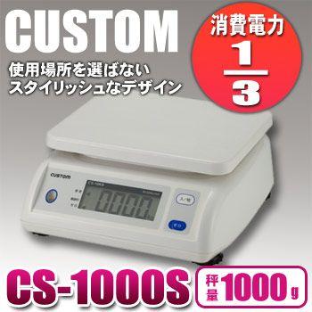 カスタム デジタルはかり CS-1000S ひょう量:1000g【CUSTOM】【カスタム】【はかり】【デジタルはかり】【量り】【秤】