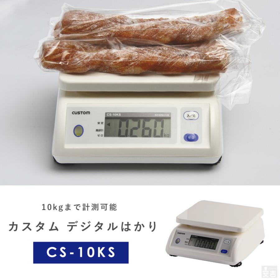 カスタム デジタルはかり CS-10KS ひょう量:10kg□ : 厨房用品