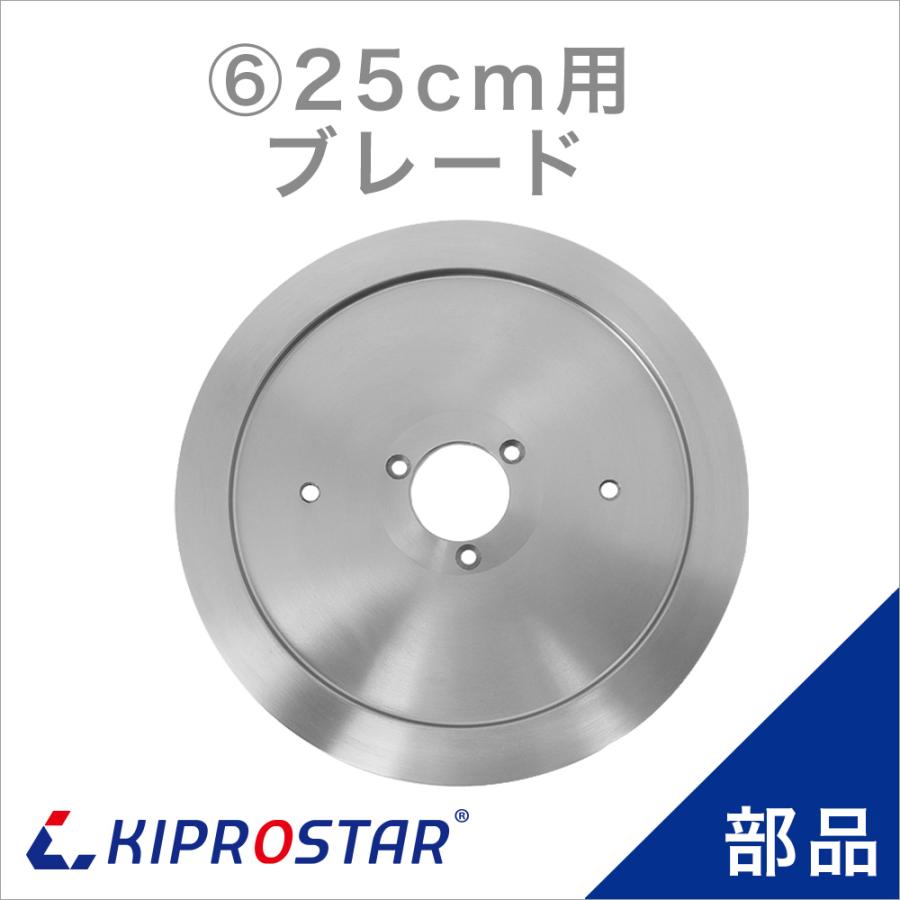 KIPROSTAR(キプロスター) ミートスライサー 250YS/250ES 専用替刃