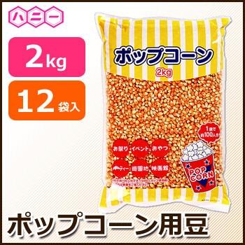 ハニー 12袋入 ポップコーン豆 2kg 12袋入 Rsuwilliambooth Com