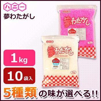 ハニー 10袋入 綿菓子材料 夢わたがし 1kg 10袋入 Www Nlqp Com