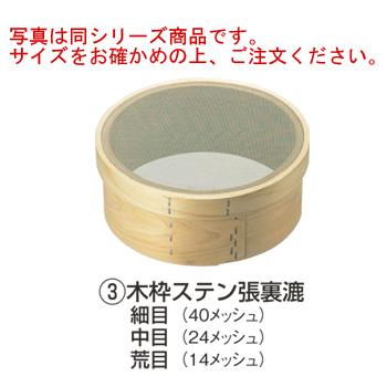 木枠ステン張裏ごし 細目 30cm 木枠 裏漉 ステン張 荒目(14メッシュ)尺(30cm) : 厨房用品 安吉 - 通販