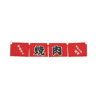 焼肉 のれん WN-062 : 厨房用品 安吉 - 通販 - Yahoo!ショッピング