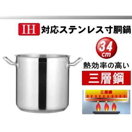 ステンレス鍋 寸胴鍋 IH対応 34cm NEWPRO : 厨房用品 安吉 ステンレス鍋 寸胴鍋 IH対応 34cm NEWPRO : 厨房用品 安吉