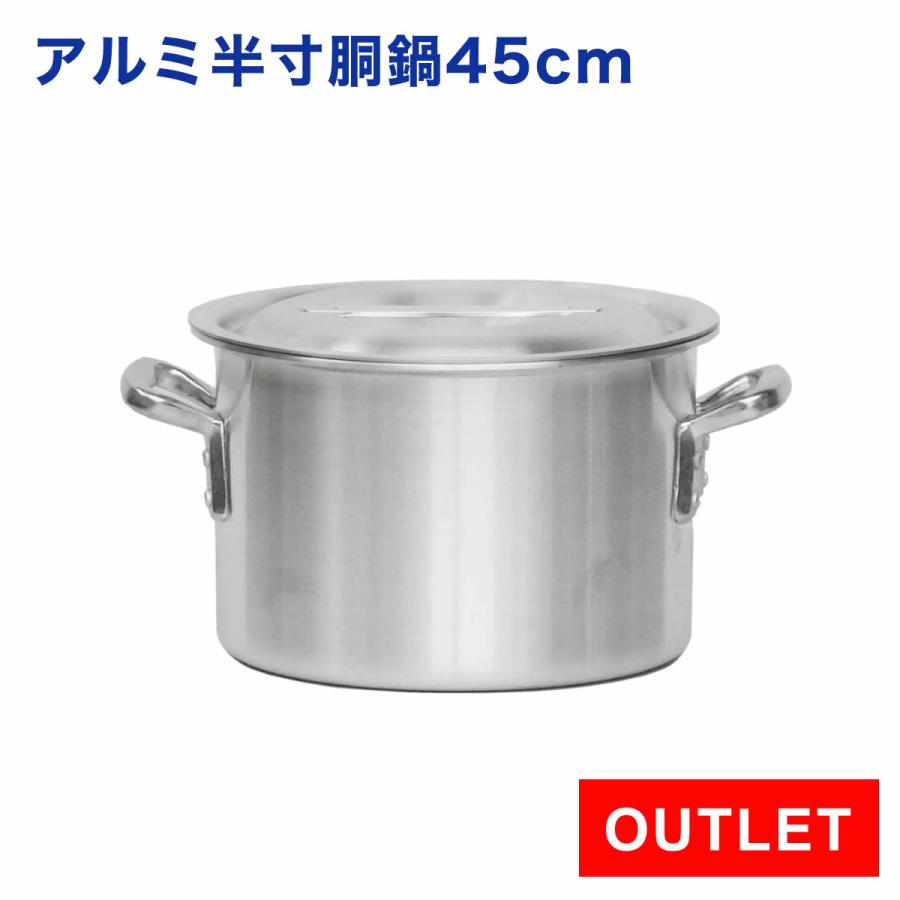 未使用品 アウトレット】業務用 アルミ半寸胴鍋 45cm プレミア : m45 