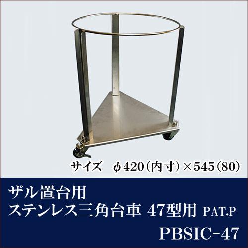 ザル置台用 ステンレス三角台車 47型用 PBSIC-47【代引き不可】 : 厨房 
