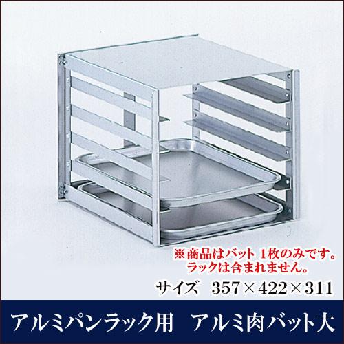 アルミパンラック 用 アルミ肉バット大【代引き不可】 : 厨房用品 安吉 
