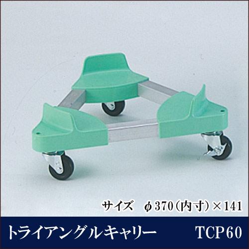 トライアングルキャリー TCP60