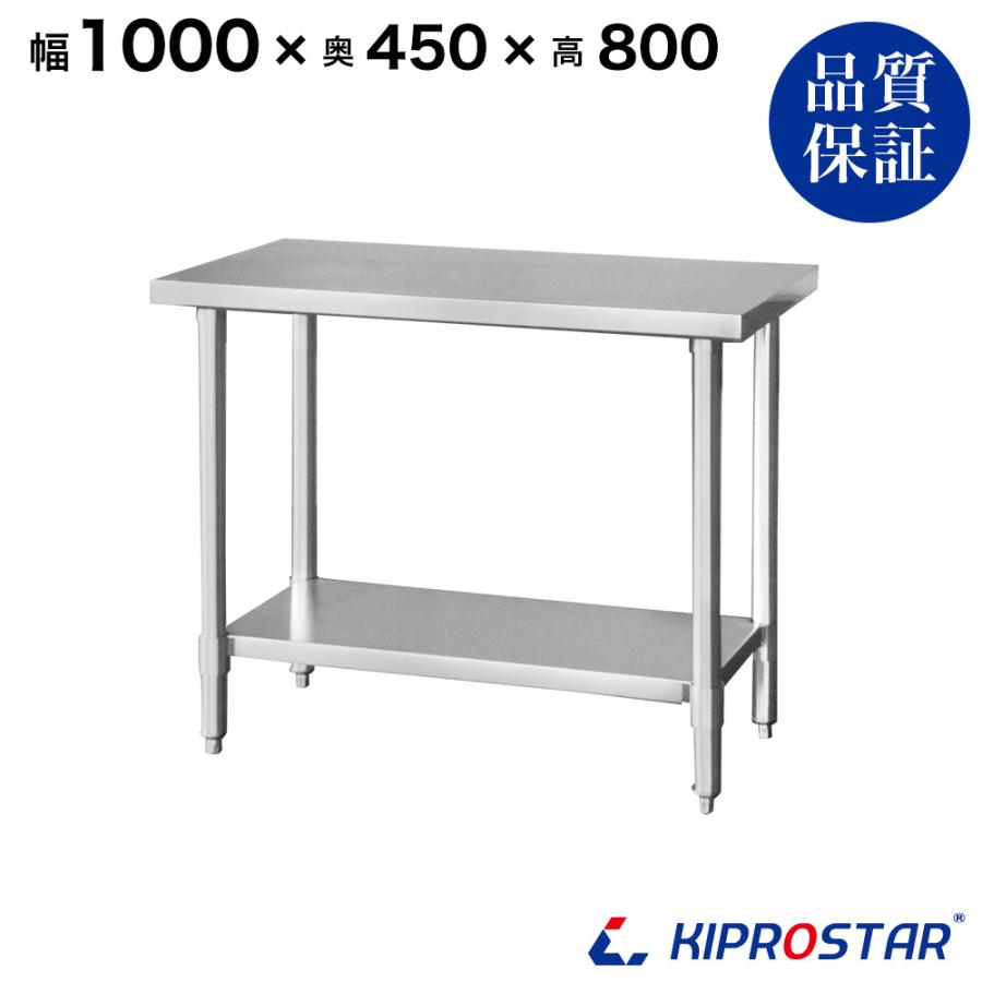 ステンレス作業台 業務用 調理台 1000×450×800 板厚1.2mmモデル 100 