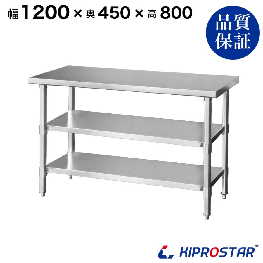 ステンレス 作業台 3段タイプ 業務用 調理台 1200×450×800 板厚1.2mm 