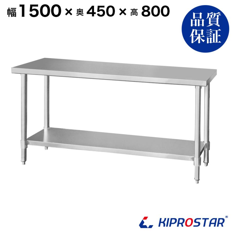 ステンレス作業台 業務用 調理台 1500×450×800 板厚1.2mmモデル 150 