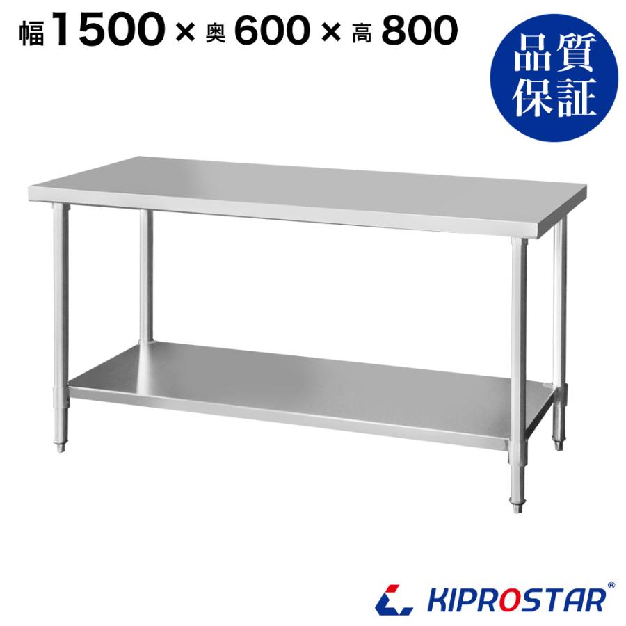 ステンレス作業台 業務用 調理台 1500×600×800 板厚1.2mmモデル ステンレス作業台 業務用 調理台 1500×600×800 板厚1.2mmモデル