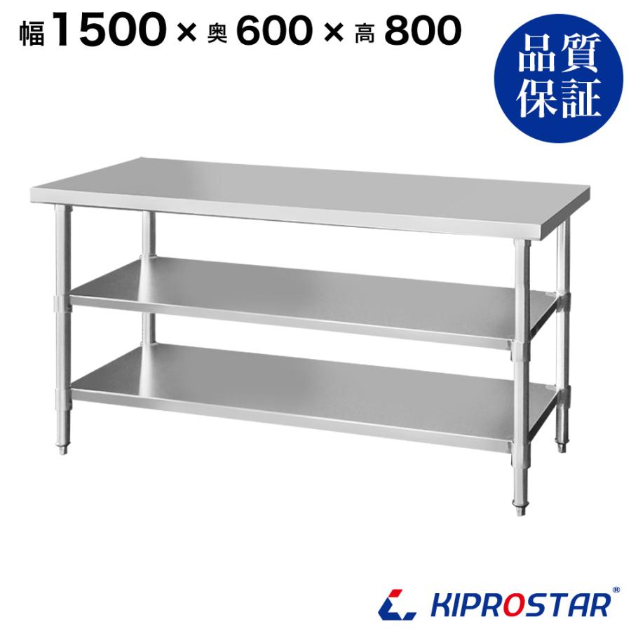 ステンレス 作業台 3段タイプ 業務用 調理台 1500×600×800 板厚1.2mm