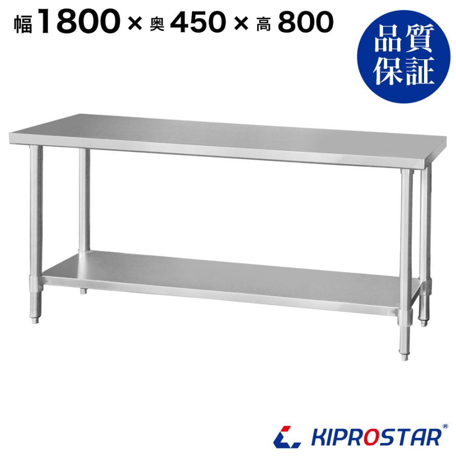 ステンレス作業台 業務用 調理台 1800×450×800 板厚1.2mmモデル ステンレス作業台 業務用 調理台 1800×450×800 板厚1.2mmモデル