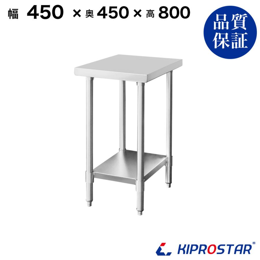 ステンレス作業台 業務用 調理台 450×450×800 板厚1.2mmモデル ステンレス作業台 業務用 調理台 450×450×800 板厚1.2mmモデル