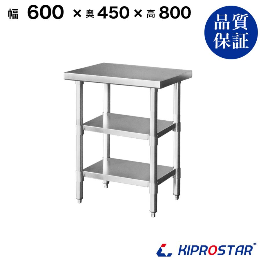 ステンレス 作業台 3段タイプ 業務用 調理台 600×450×800 板厚1.2mm 