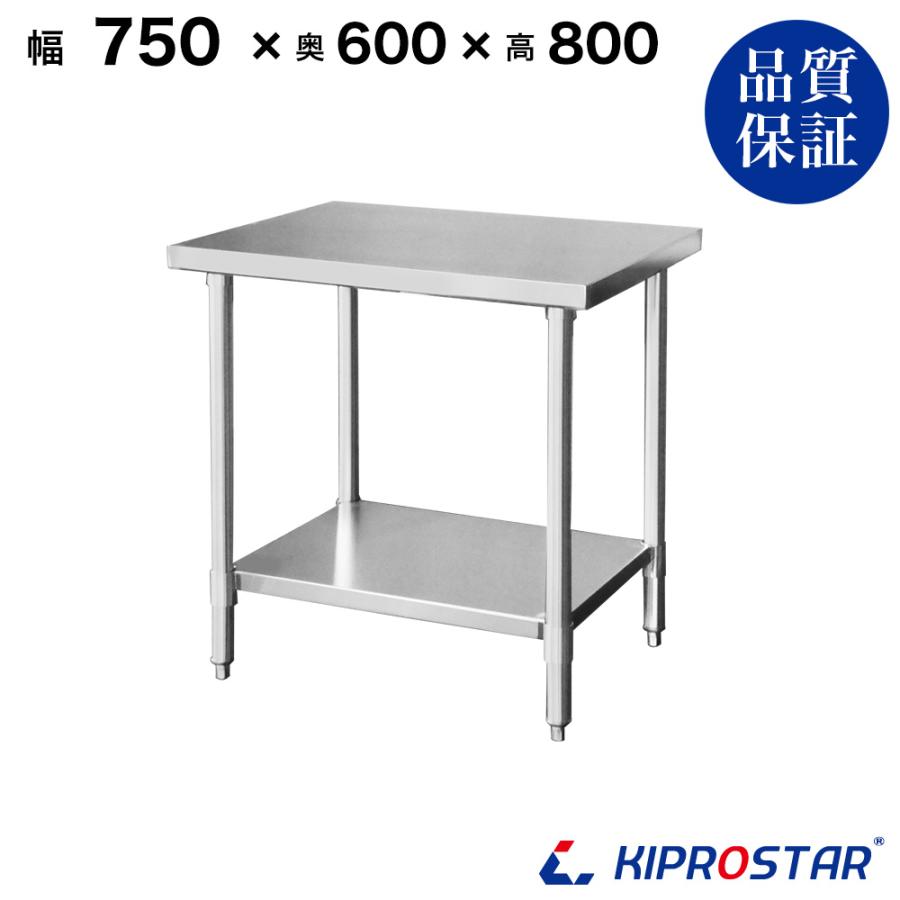ステンレス作業台 業務用 調理台 750×600×800 板厚1.2mmモデル ステンレス作業台 業務用 調理台 750×600×800 板厚1.2mmモデル