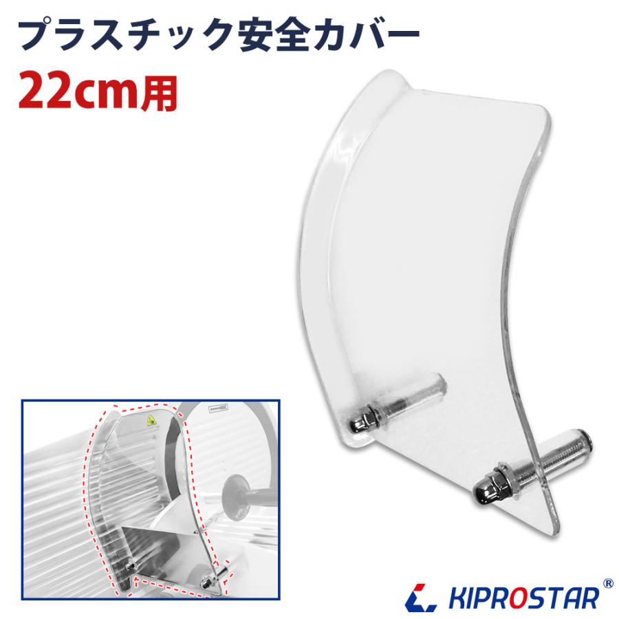 KIPROSTAR(キプロスター) ミートスライサー 220YS用 安全カバー KIPROSTAR(キプロスター) ミートスライサー 220YS用 安全カバー