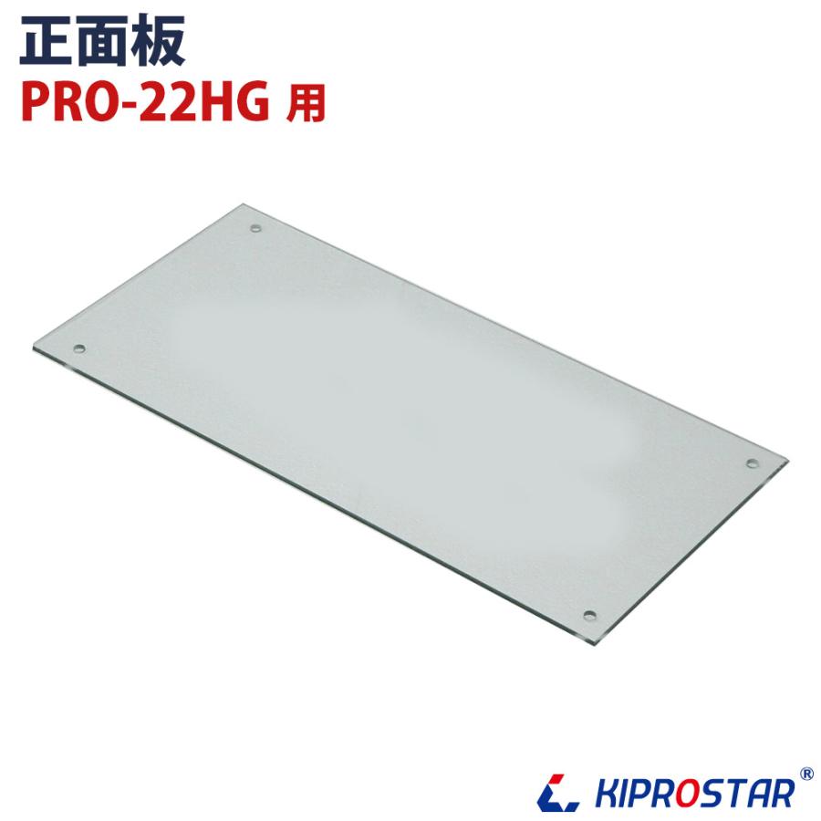 KIPROSTAR フードケース PRO-22HG用 正面ガラス 正面板 厨房用品 安吉 - 通販 - PayPayモール