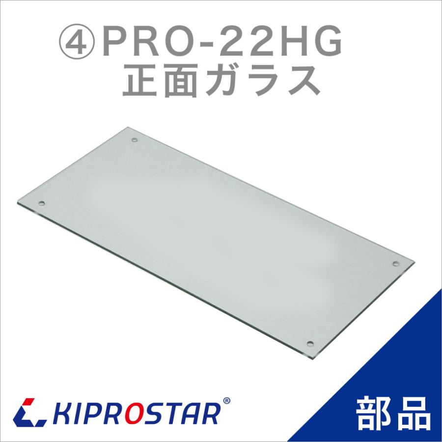 KIPROSTAR フードケース PRO-22HG用 正面ガラス 正面板 : 厨房用品