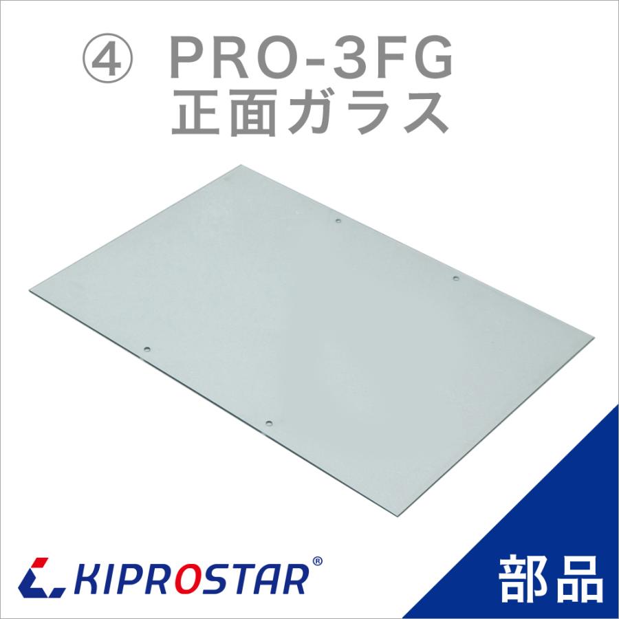 KIPROSTAR フードケース PRO-3FG用 正面ガラス 正面板 : 厨房用品 安吉
