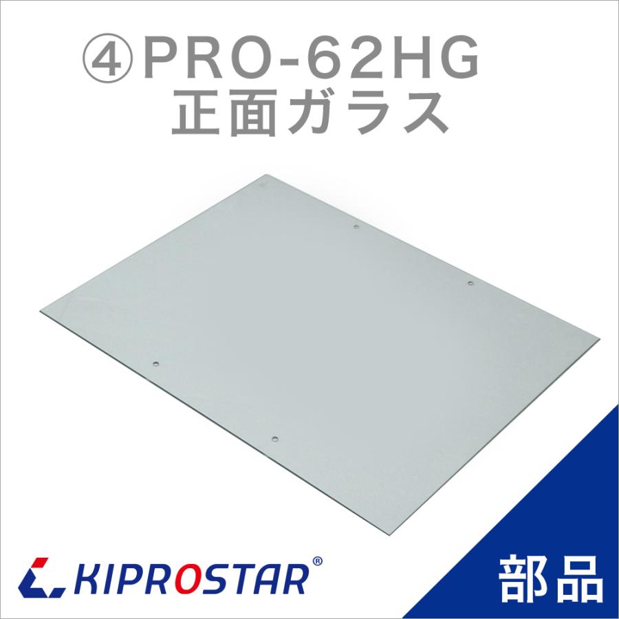 KIPROSTAR フードケース PRO-62HG用 正面ガラス 正面板 : 厨房用品