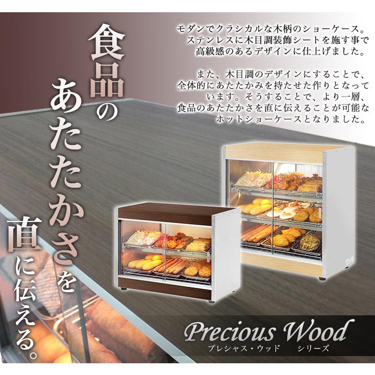 ホットショーケース 業務用 木目調 PRO-6WSE 保温ショーケース 陳列