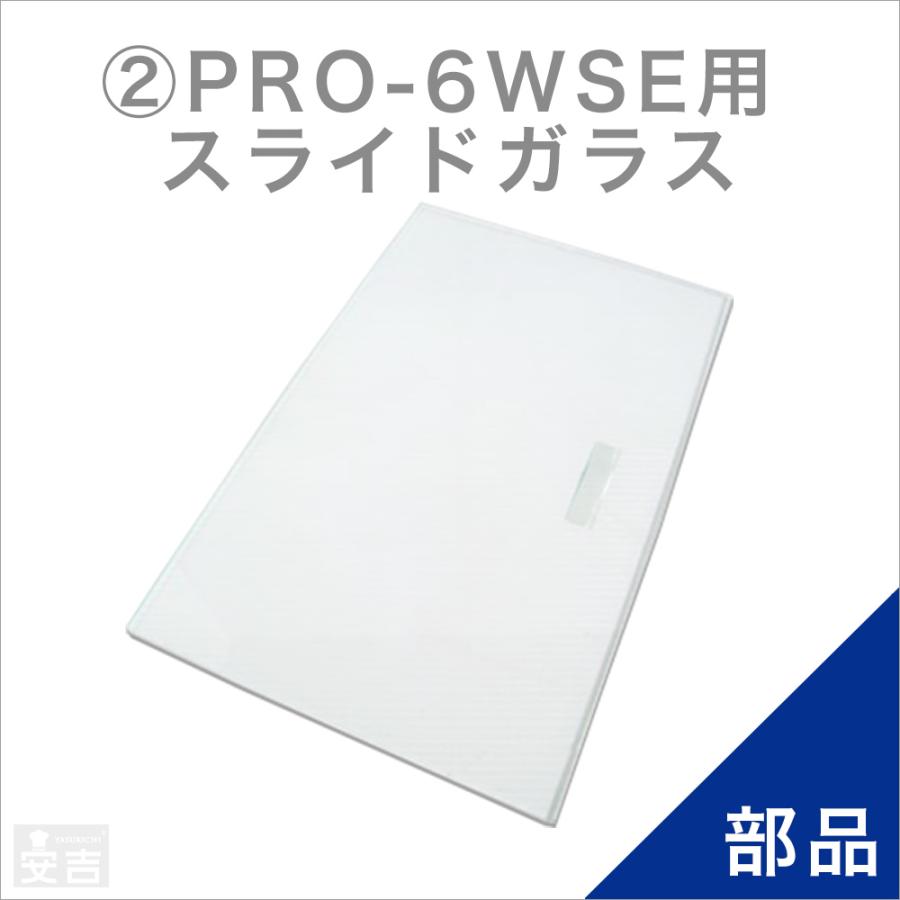 ホットショーケースPRO-6WSE専用スライドガラス1枚 : 厨房用品 安吉