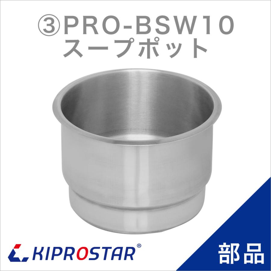 KIPROSTAR スープジャー10L PRO-BSW10 用スープポット : 厨房