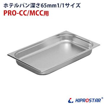 保冷チェーフィング用 ホテルパン1/1 深さ65mm（Yahoo!・厨房用品 安吉）