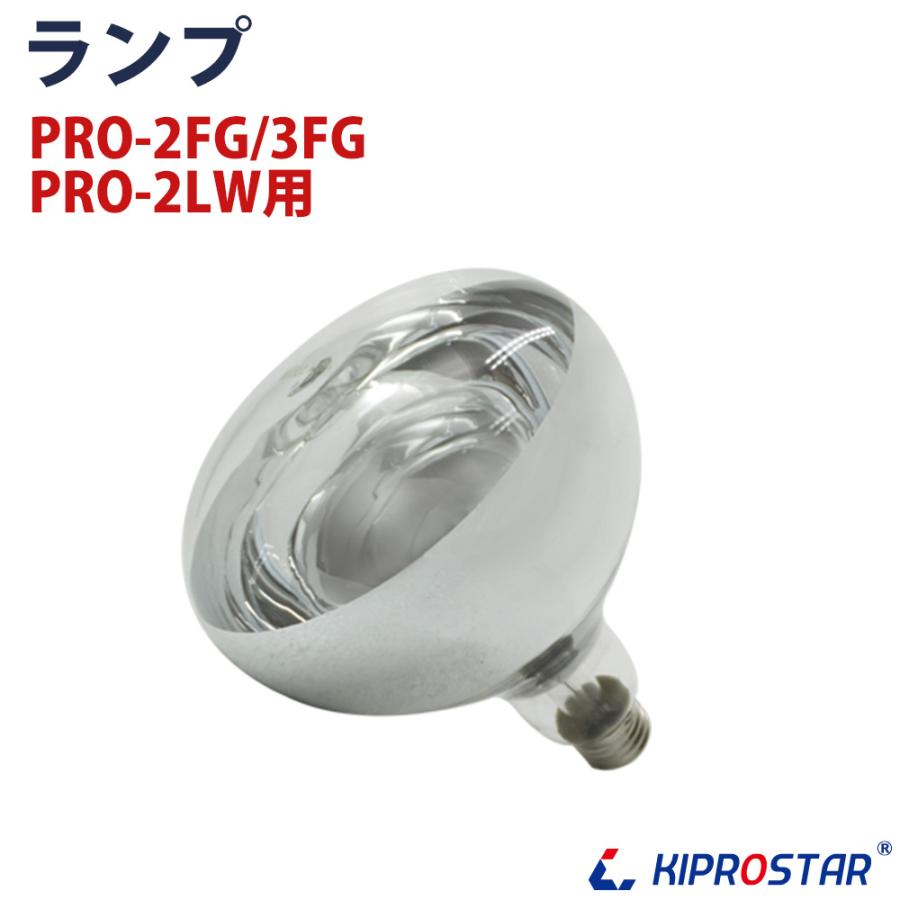 KIPROSTAR フードケース PRO-2FG/PRO-3FG(2FC/3FC) ランプ KIPROSTAR フードケース PRO-2FG/PRO-3FG(2FC/3FC) ランプ