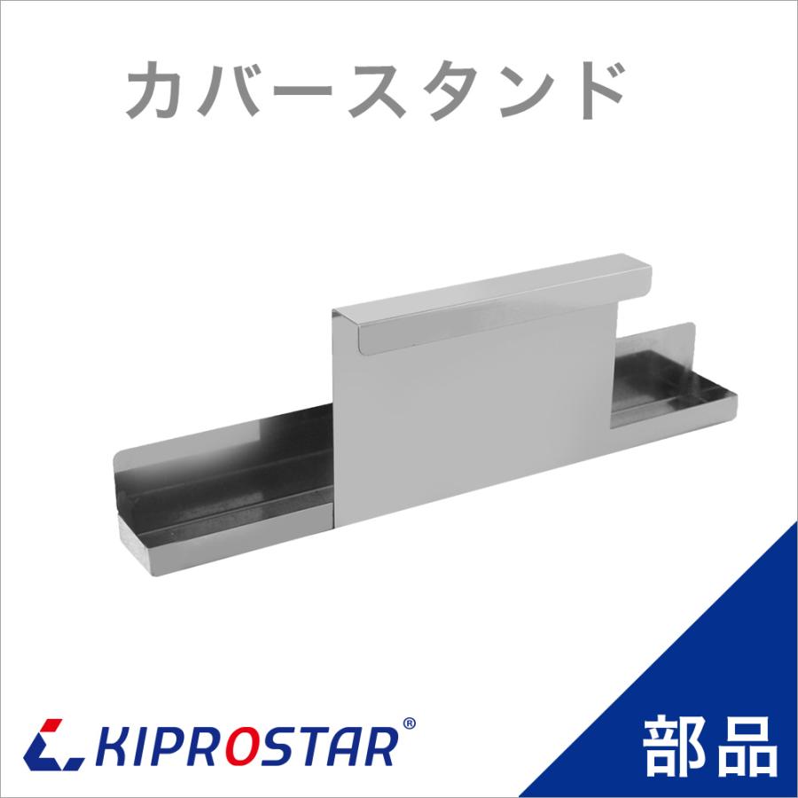 フードウォーマー PRO-SIF PRO-WIF PRO-CIF 専用カバースタンド : 厨房